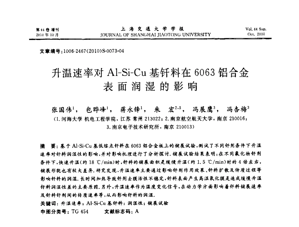 升温速率对Al-Si-Cu基钎料在6063铝合金表面润湿的影响 - 2010年中国机器人焊接会议暨国际机器人焊接、智能化与自动化会议