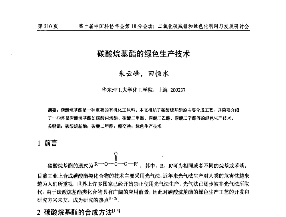 碳酸烷基酯的绿色生产技术 - 第十届中国科协年会第18分会场——二氧化碳减排和绿色化利用与发展研讨会