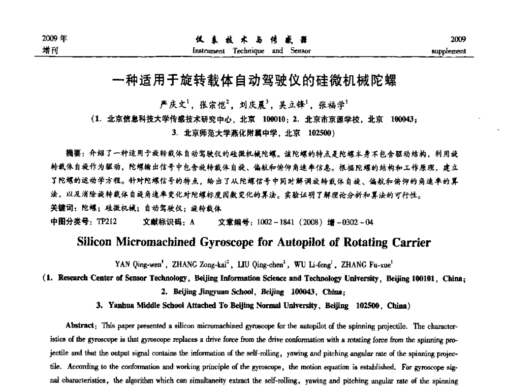 一种适用于旋转载体自动驾驶仪的硅微机械陀螺 - 第11届全国敏感元件与传感器学术会议