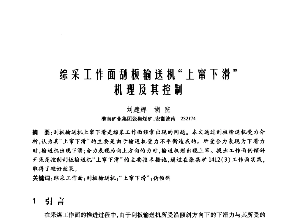 综采工作面刮板输送机“上窜下滑”机理及其控制 - 2010年中国煤炭学会青年科技工作者论坛