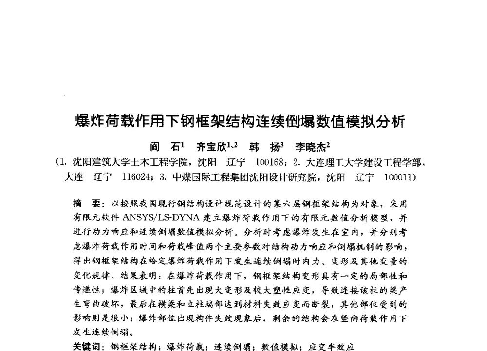 爆炸荷载作用下钢框架结构连续倒塌数值模拟分析 - 第一届建筑结构抗倒塌学术研讨会
