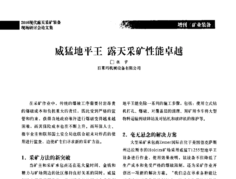 威猛地平王 露天采矿性能卓越 - 2010年现代露天采矿装备现场研讨会