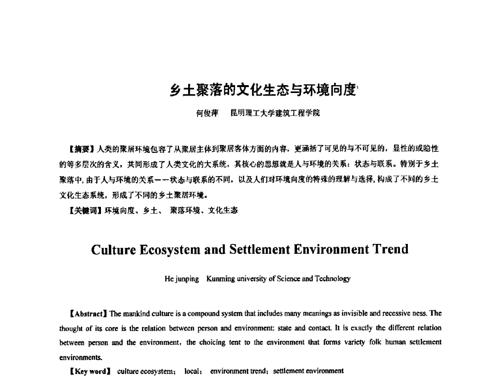 乡土聚落的文化生态与环境向度 - 全国“乡土建筑的评估与保护”学术研讨会暨2009建筑史年会