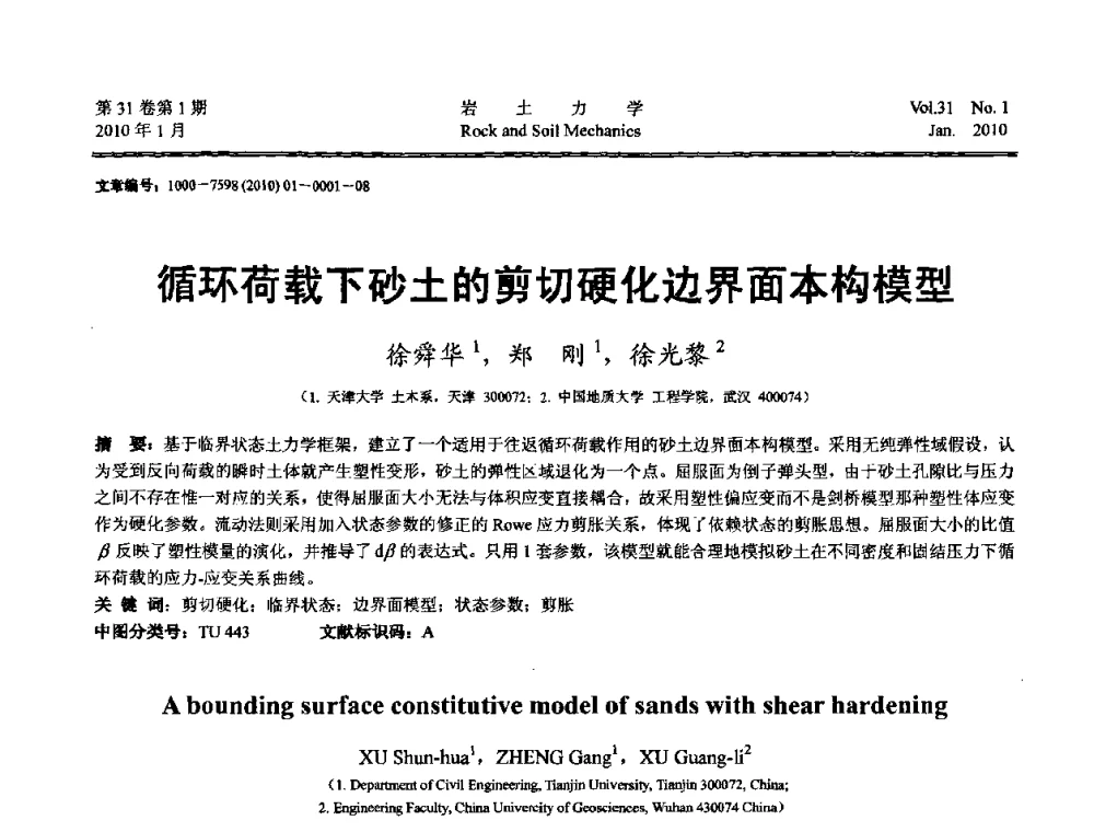 循环荷载下砂土的剪切硬化边界面本构模型 - 第一届全国“西部特殊土与工程”学术研讨会