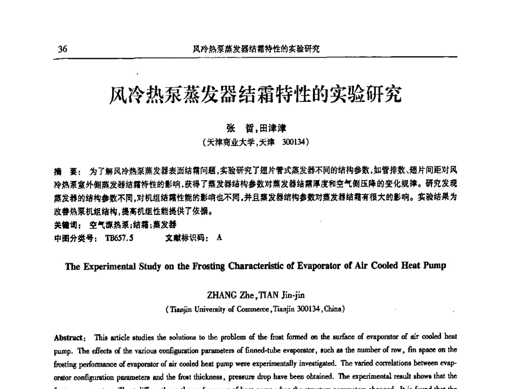 风冷热泵蒸发器结霜特性的实验研究 - 第十三届全国热泵与系统节能技术大会