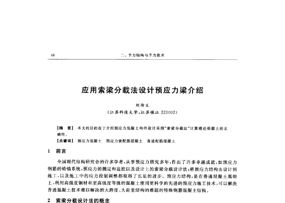 应用索梁分载法设计预应力梁介绍 - 第十六届全国现代结构工程技术交流会