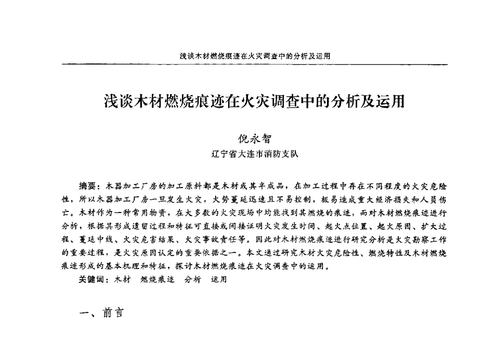 浅谈木材燃烧痕迹在火灾调查中的分析及运用 - 2009年中国消防协会电气防火专业委员会会议