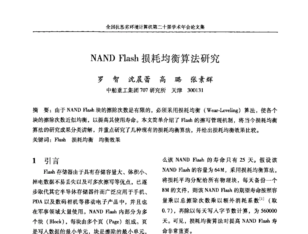 NAND Flash损耗均衡算法研究 - 全国抗恶劣环境计算机第二十届学术年会