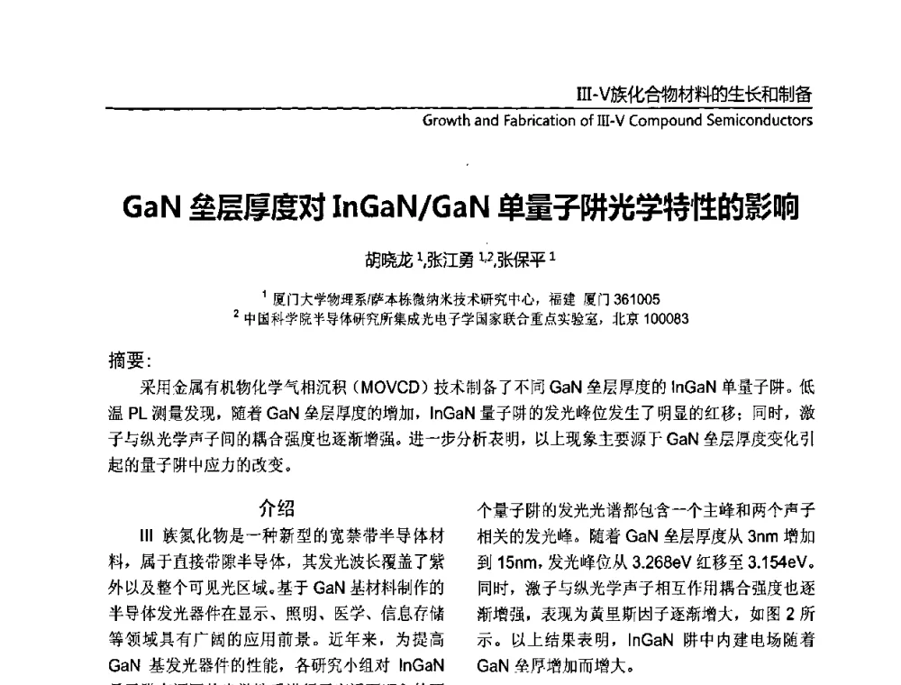 GaN垒层厚度对InGaN_GaN单量子阱光学特性的影响 - 第十一届全国MOCVD学术会议