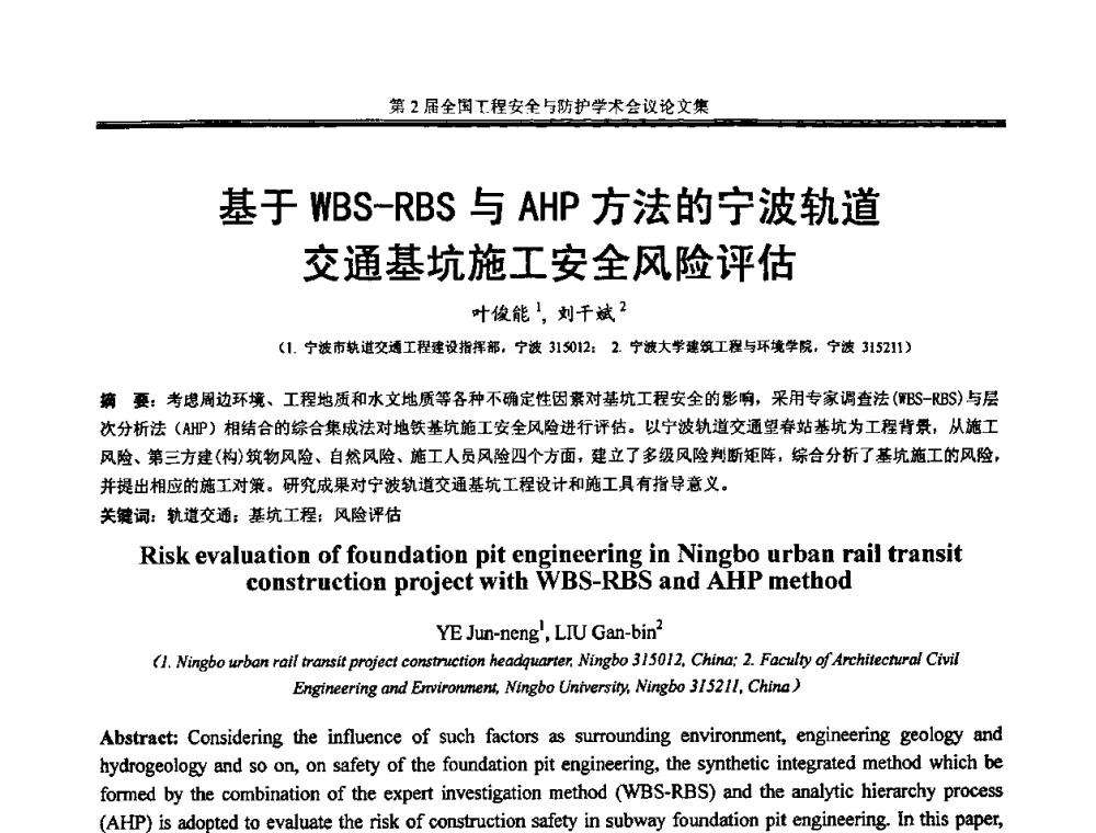 基于WBS-RBS与AHP方法的宁波轨道交通基坑施工安全风险评估 - 第2届全国工程安全与防护学术会议