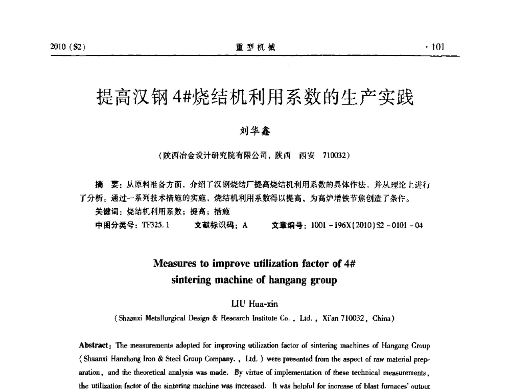 提高汉钢4＃烧结机利用系数的生产实践 - 《重型机械》科技论坛暨《重型机械》理事会成立大会