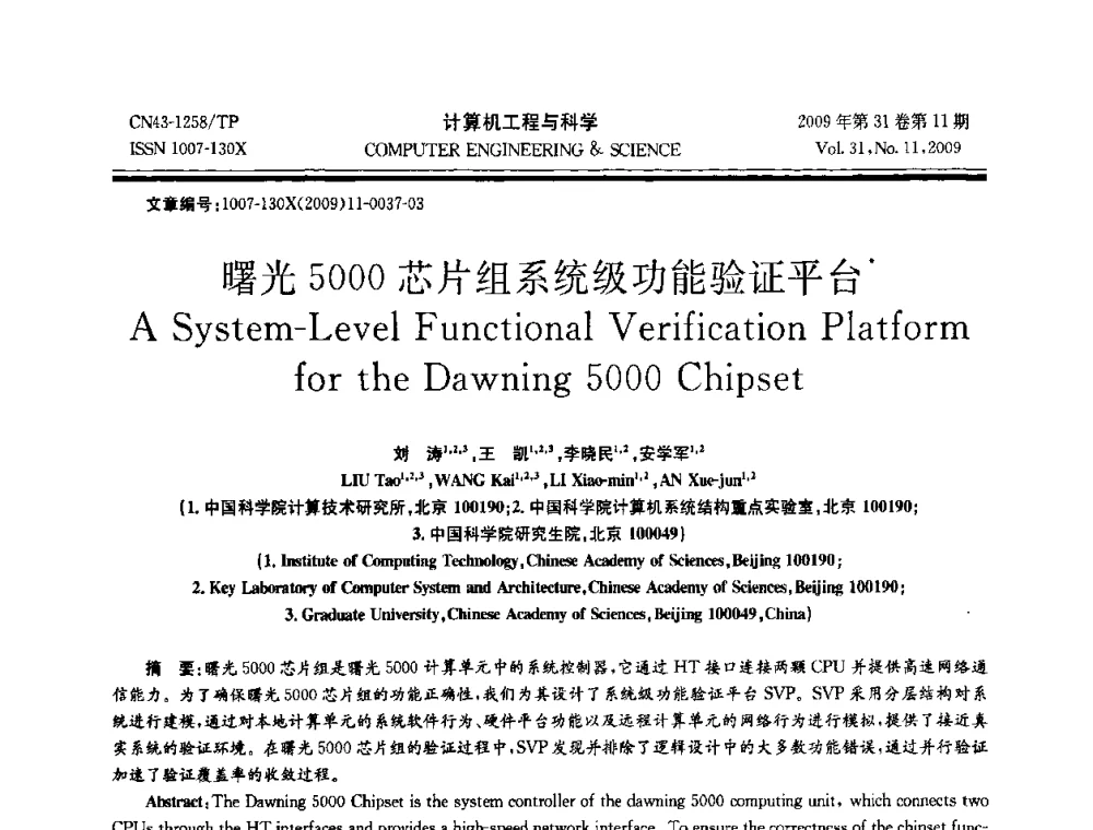 曙光5000芯片组系统级功能验证平台 - 2009年全国理论计算机科学学术年会