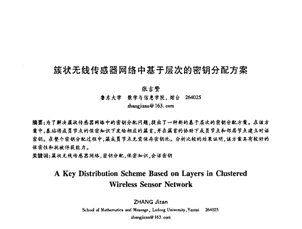 簇状无线传感器网络中基于层次的密钥分配方案 - 中国电子学会第十五届信息论学术年会暨第一届全国网络编码学术年会