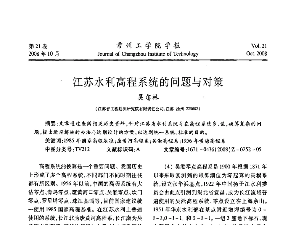 江苏水利高程系统的问题与对策 - 江苏省2008年岩土工程联合学术年会