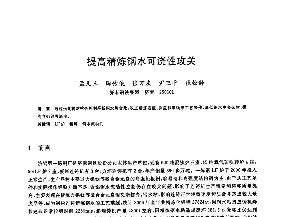 提高精炼钢水可浇性攻关 - 2008年全国炼钢—连铸生产技术会议