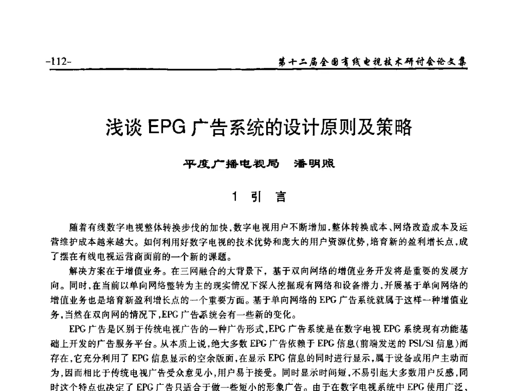 浅谈EPG广告系统的设计原则及策略 - NCTC·2010第十二届全国有线电视技术研讨会