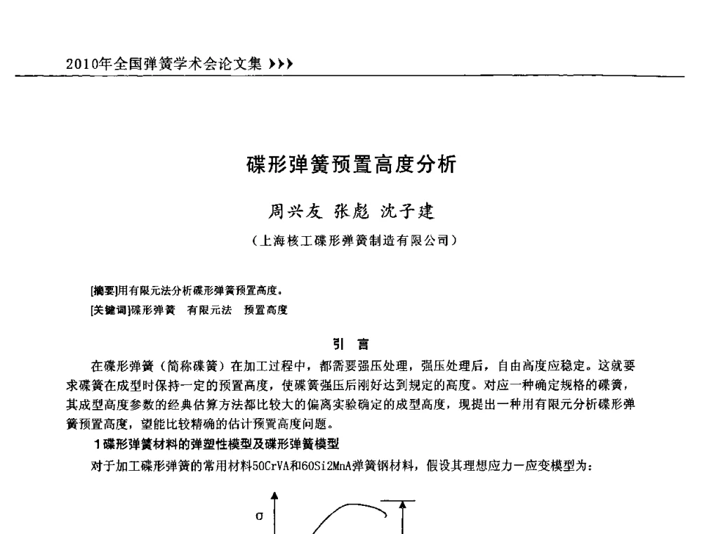 碟形弹簧预置高度分析 - 第十三届全国弹簧学术会、第十一届全国弹簧失效分析讨论会暨第七届海峡两岸弹簧专业研讨会