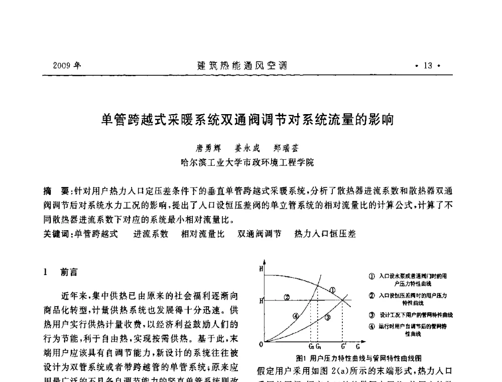 单管跨越式采暖系统双通阀调节对系统流量的影响 - 中国建筑学会建筑热能与传动分会第十六届学术交流大会
