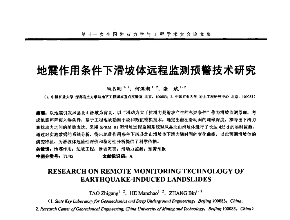 地震作用条件下滑坡体远程监测预警技术研究 - 第十一次全国岩石力学与工程学术大会