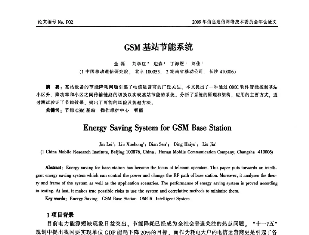GSM基站节能系统 - 中国通信学会信息通信网络技术委员会2009年年会