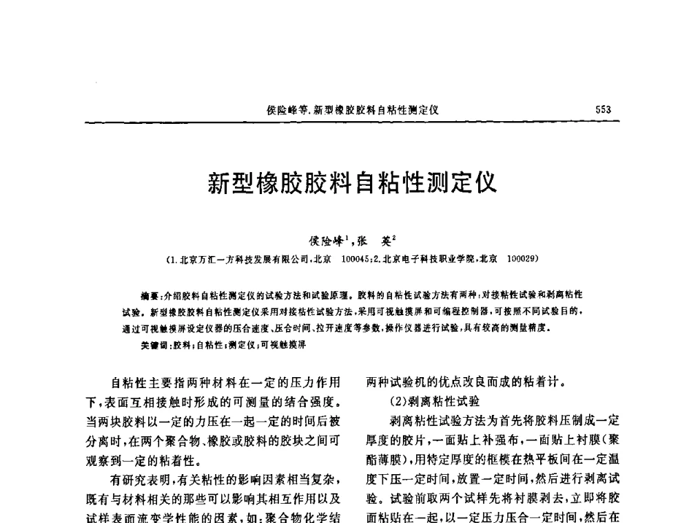 新型橡胶胶料自粘性测定仪 - 第十五届中国轮胎技术研讨会
