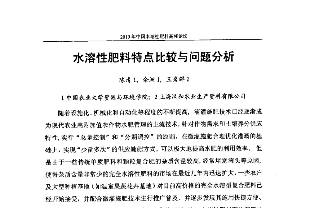 水溶性肥料特点比较与问题分析 - 2010年中国水溶性肥料高峰论坛