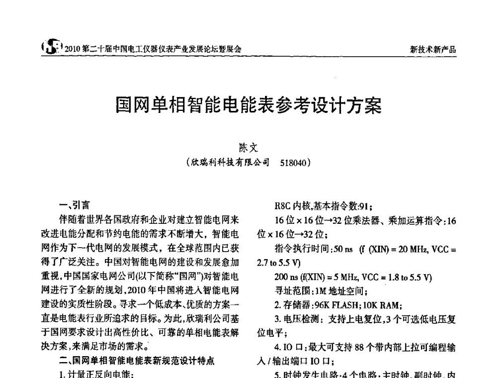 国网单相智能电能表参考设计方案 - 2010第二十届中国电工仪器仪表产业发展论坛