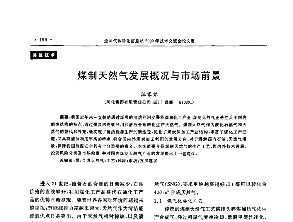 煤制天然气发展概况与市场前景 - 2009年全国气体净化技术交流会