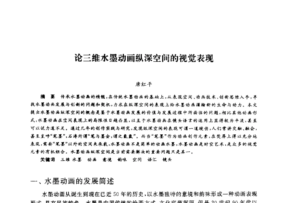 论三维水墨动画纵深空间的视觉表现 - 2008全国新媒体艺术系主任(院长)论坛