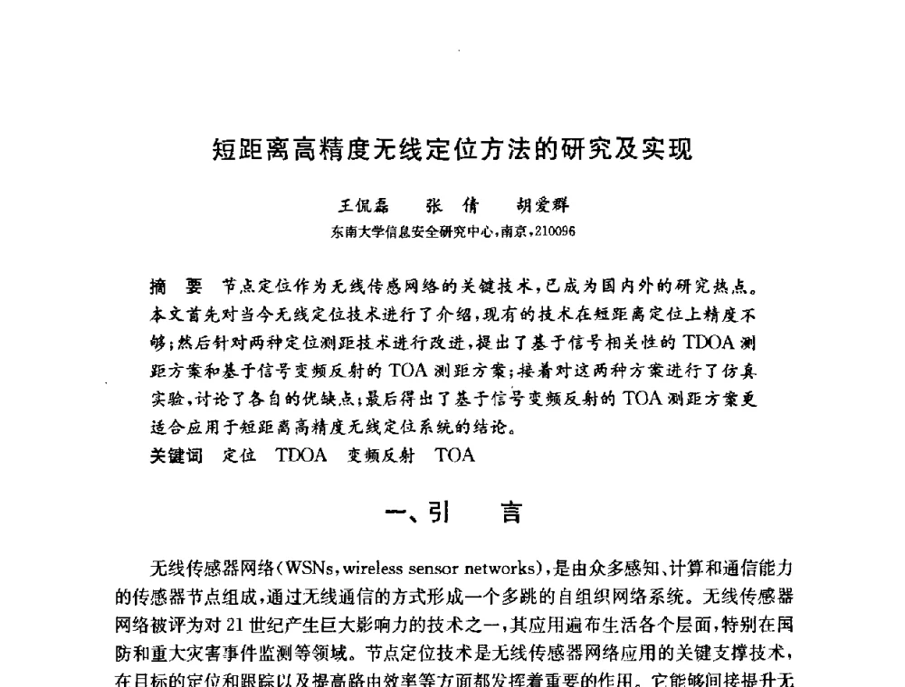 短距离高精度无线定位方法的研究及实现 - 第六届中国信息和通信安全学术会议(CCICS2009)