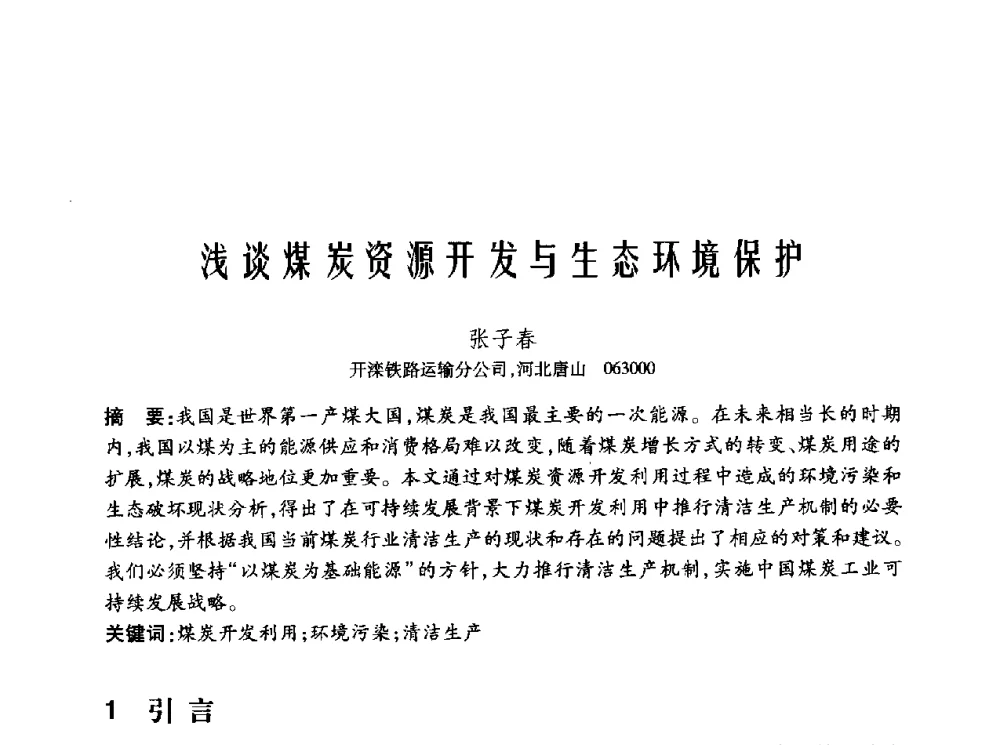浅谈煤炭资源开发与生态环境保护 - 2010年中国煤炭学会青年科技工作者论坛