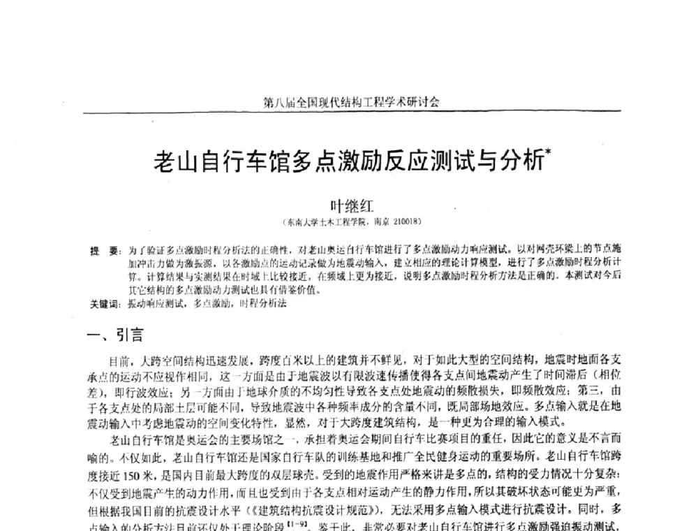 老山自行车馆多点激励反应测试与分析 - 庆祝刘锡良教授八十华诞暨第八届全国现代结构工程学术研讨会