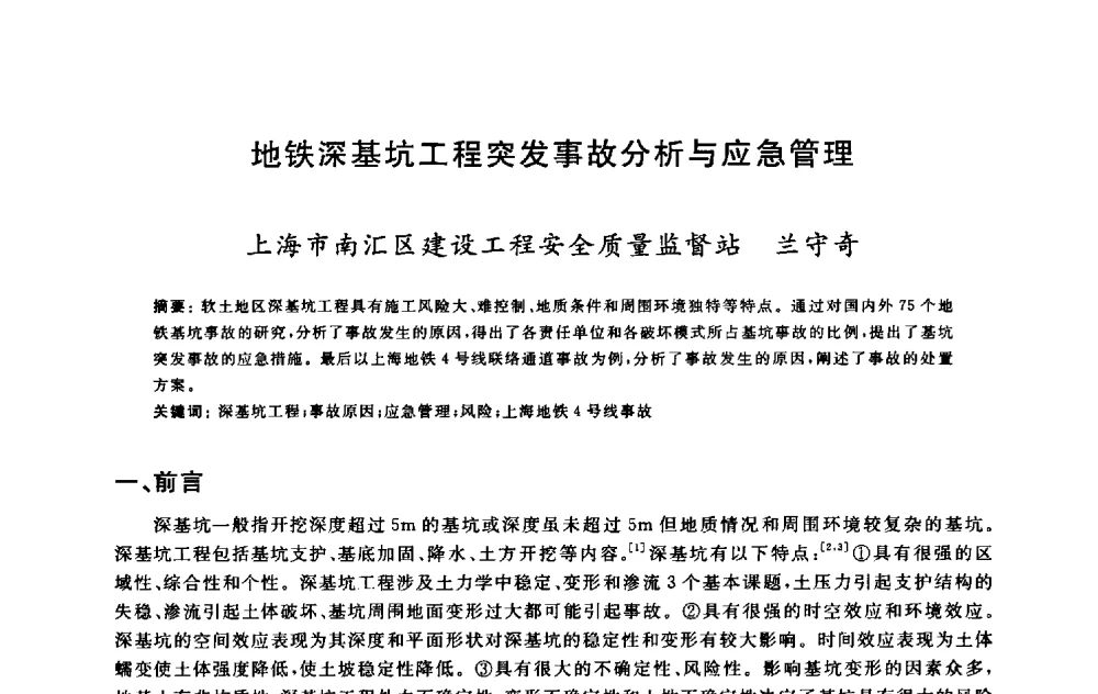 地铁深基坑工程突发事故分析与应急管理 - 2009建设工程质量国际论坛