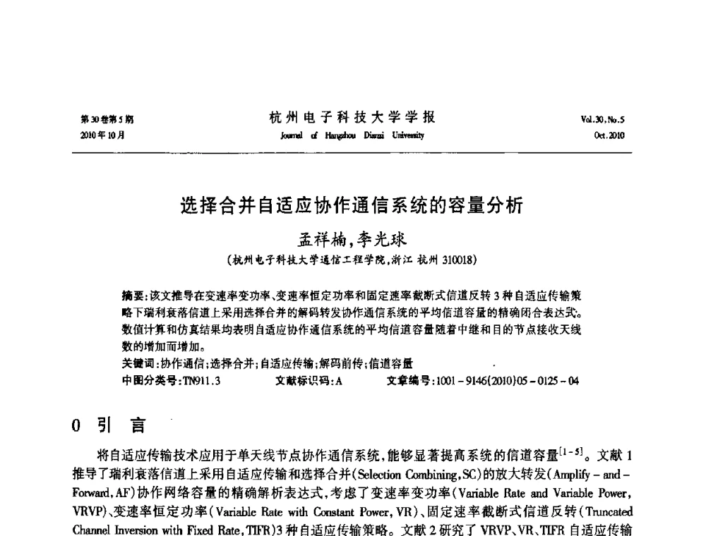 选择合并自适应协作通信系统的容量分析 - 浙江省电子学会2010学术年会