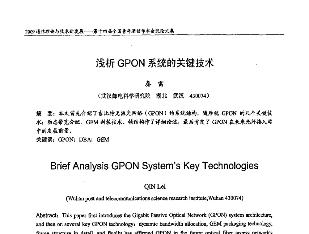 浅析GPON系统的关键技术 - 第十四届全国青年通信学术会议