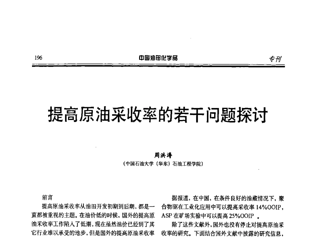 提高原油采收率的若干问题探讨 - 中国油田采油与集输用化学品开发应用研讨会