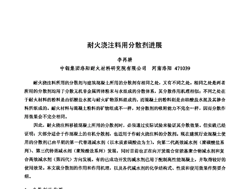 耐火浇注料用分散剂进展 - 2009全国不定形耐火材料学术会议