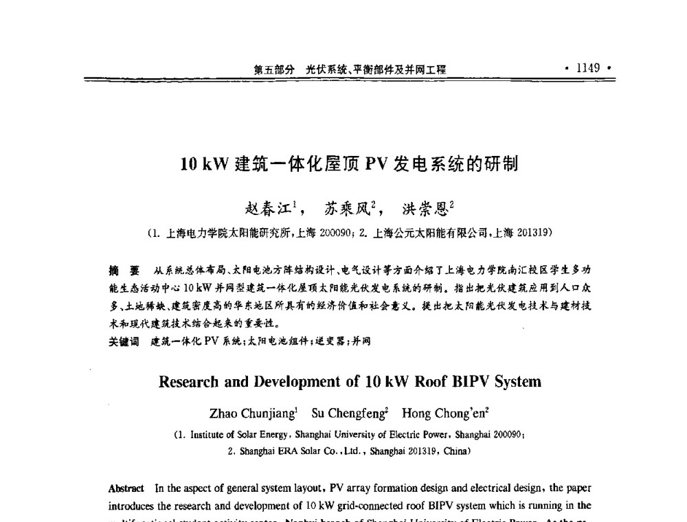 10kW建筑一体化屋顶PV发电系统的研制 - 第十一届中国光伏大会暨展览会