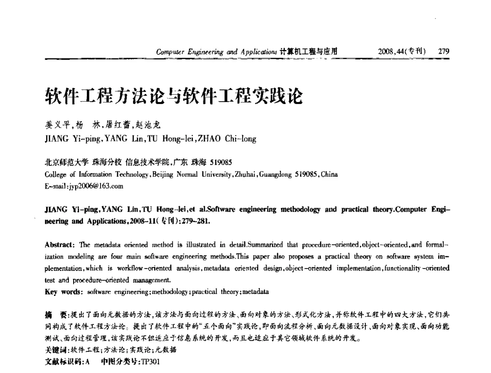 软件工程方法论与软件工程实践论 - 第五届中国软件工程大会