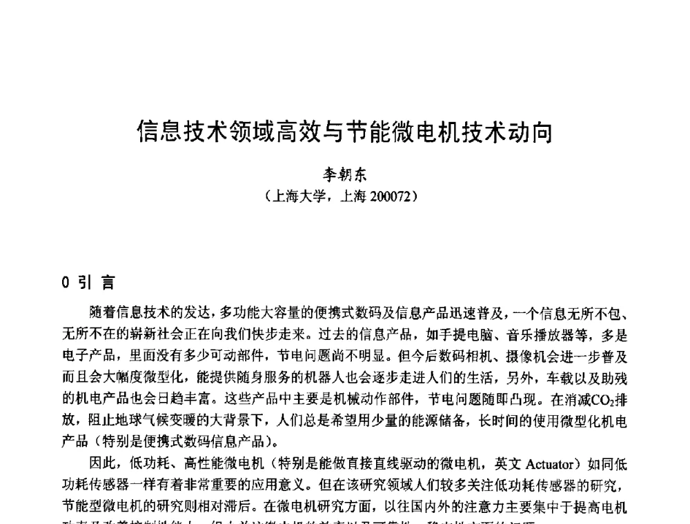 信息技术领域高效与节能微电机技术动向 - 第十四届中国小电机技术研讨会