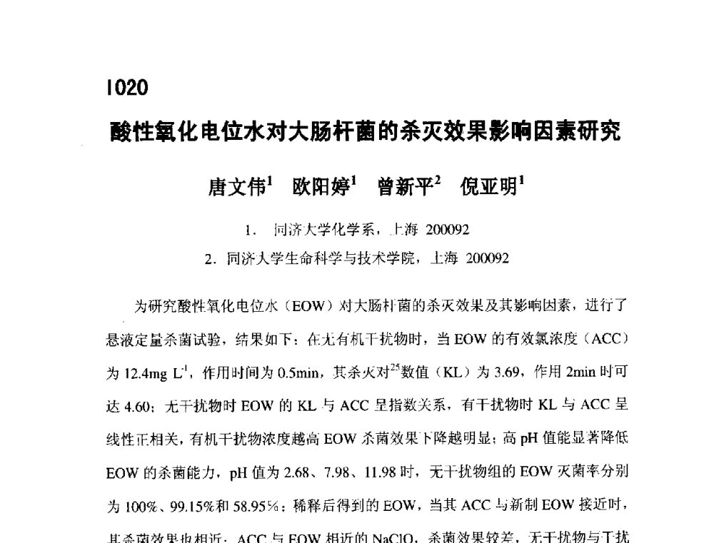 酸性氧化电位水对大肠杆菌的杀灭效果影响因素研究 - 第五届全国化学工程与生物化工年会