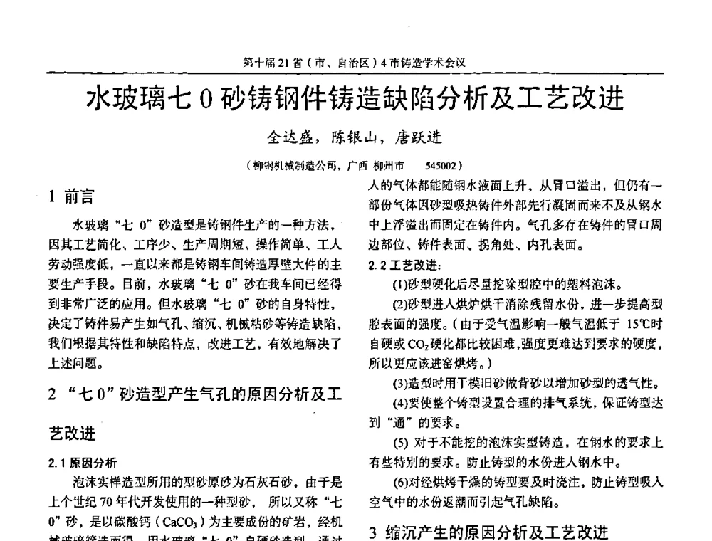 水玻璃七0砂铸钢件铸造缺陷分析及工艺改进 - 第十届21省(市、自治区)4市铸造学术会议