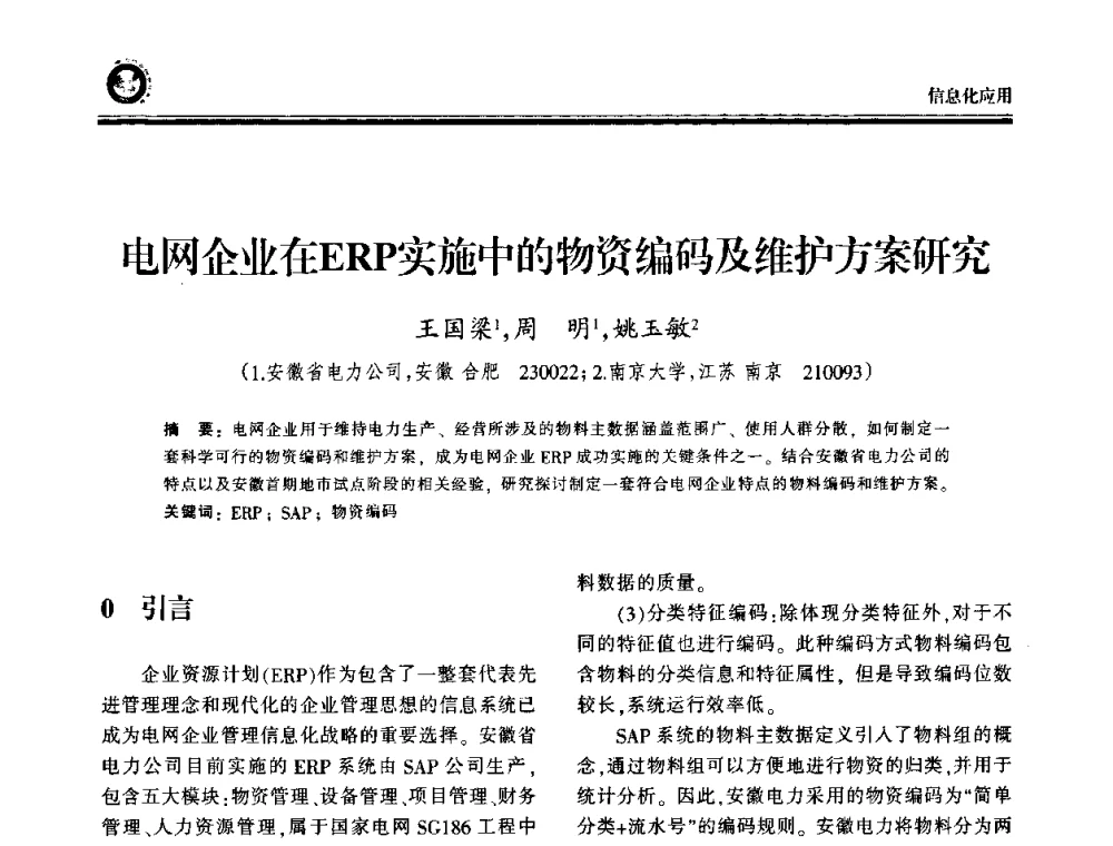 电网企业在ERP实施中的物资编码及维护方案研究 - 2009电力行业信息化年会