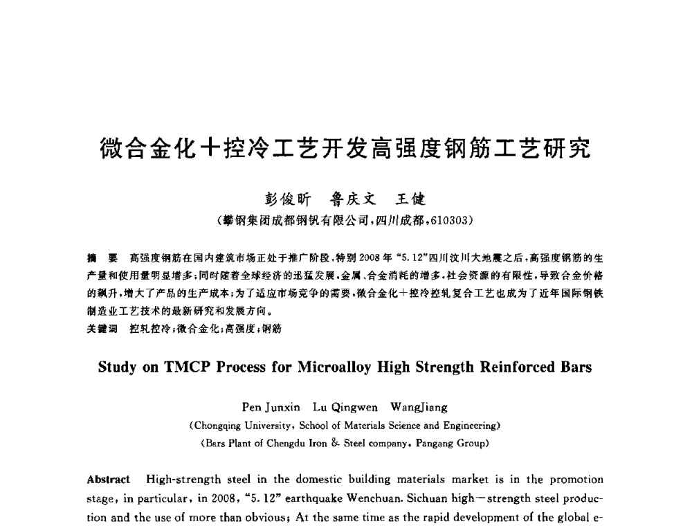 微合金化+控冷工艺开发高强度钢筋工艺研究 - 2010年全国轧钢生产技术会议