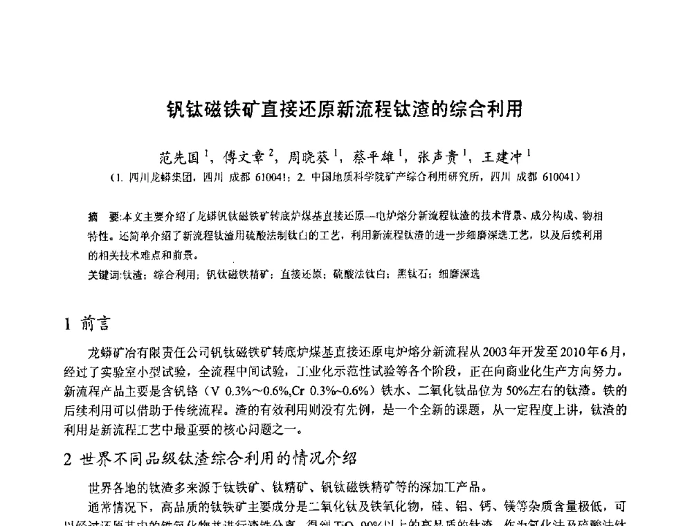 钒钛磁铁矿直接还原新流程钛渣的综合利用 - 中国金属学会2010年非高炉炼铁学术年会暨钒钛磁铁矿综合利用技术研讨会