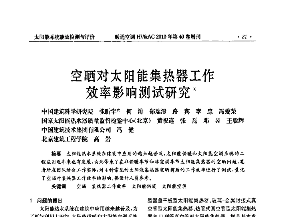 空晒对太阳能集热器工作效率影响测试研究 - 2010年全国太阳能热利用学术年会