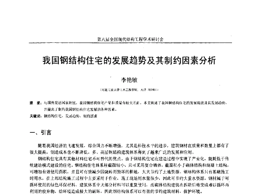 我国钢结构住宅的发展趋势及其制约因素分析 - 庆祝刘锡良教授八十华诞暨第八届全国现代结构工程学术研讨会