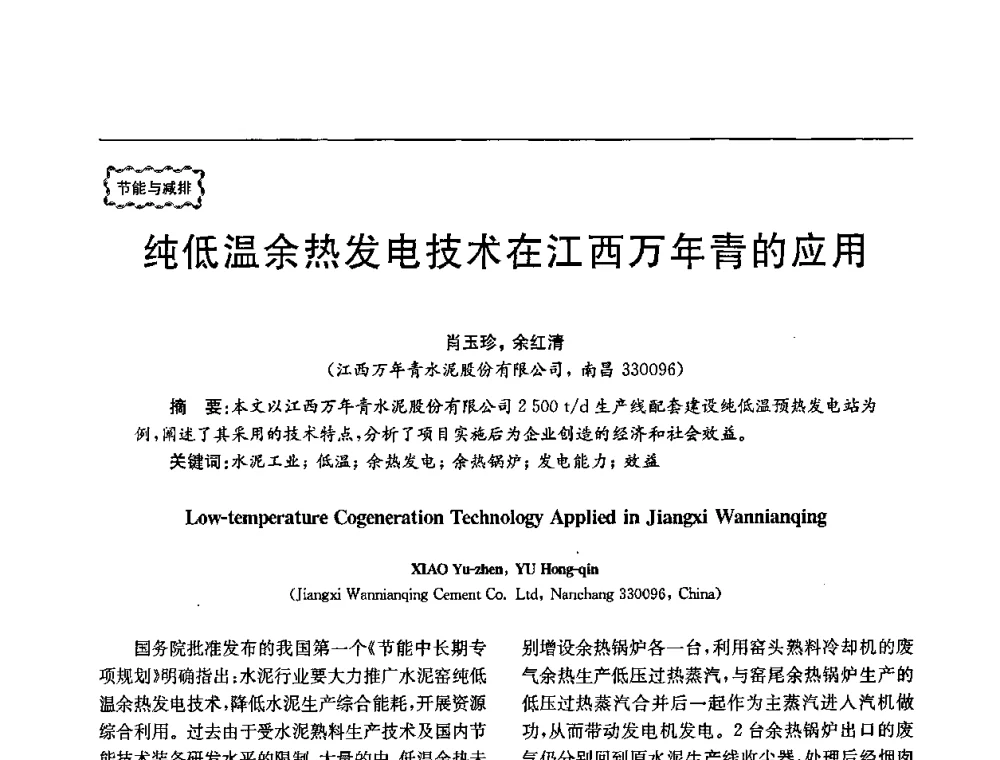 纯低温余热发电技术在江西万年青的应用 - 第78场工程科技论坛暨第五届长三角科技论坛——能源安全与可持续发展
