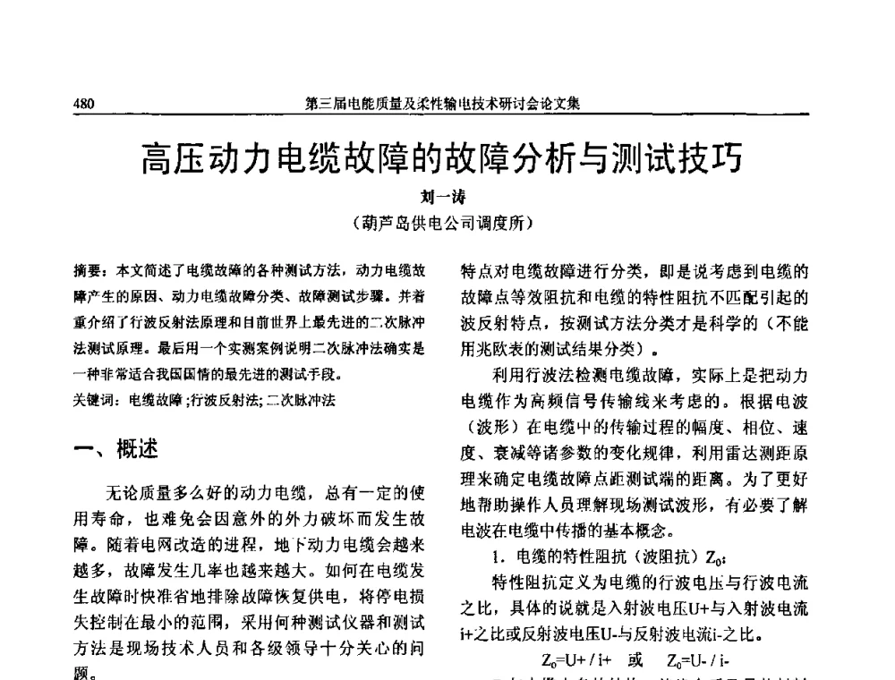 高压动力电缆故障的故障分析与测试技巧 - 第三届电能质量及柔性输电技术研讨会