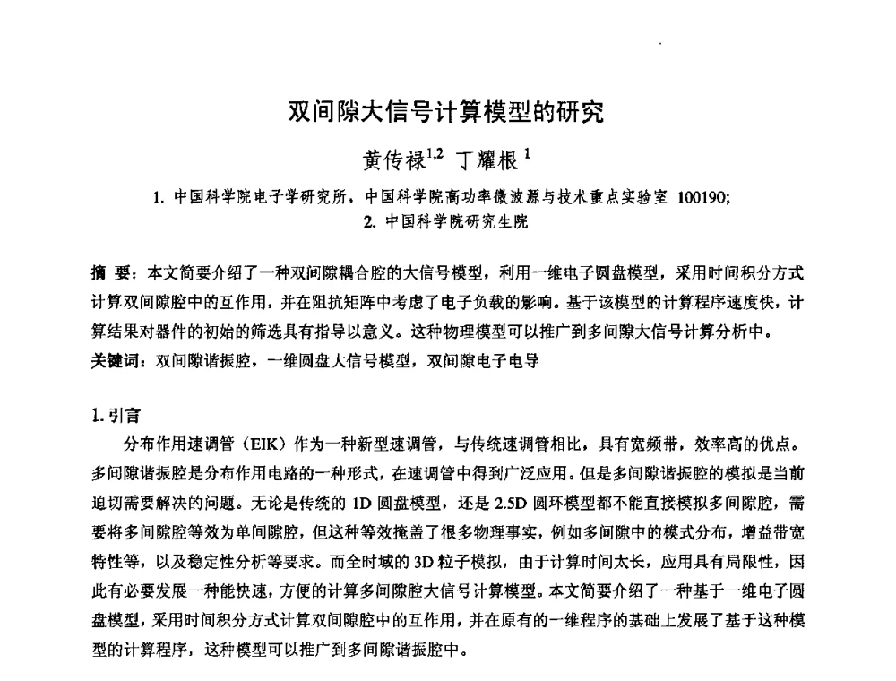 双间隙大信号计算模型的研究 - 中国电子学会真空电子学分会第十七届学术年会暨军用微波管研讨会